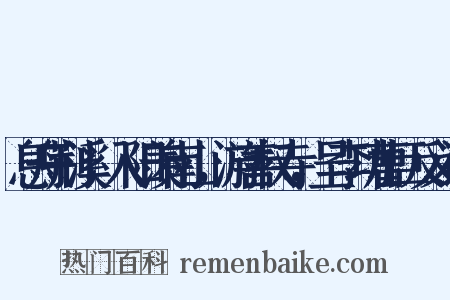 息舟荆溪，入阳羡南山，游善权寺，呈李功曹巨反义词是什么意思的图片
